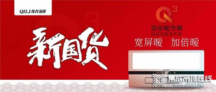 奇力集成吊頂，用匠心打造產(chǎn)品，只為給你更美好的生活~