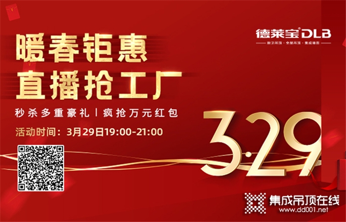 德萊寶第三季直播搶工廠來(lái)啦！鎖定3.29德萊寶直播間，兩小時(shí)福利不斷！