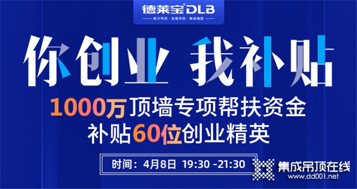 德萊寶4.8直播招商年度首秀完美收官！豪簽89城！