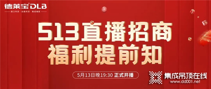 1元報名，輕松創(chuàng)業(yè)！德萊寶513直播招商福利有點猛！還等什么，趕緊報名參加吧！