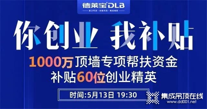 1元報名，輕松創(chuàng)業(yè)！德萊寶513直播招商福利有點猛！還等什么，趕緊報名參加吧！