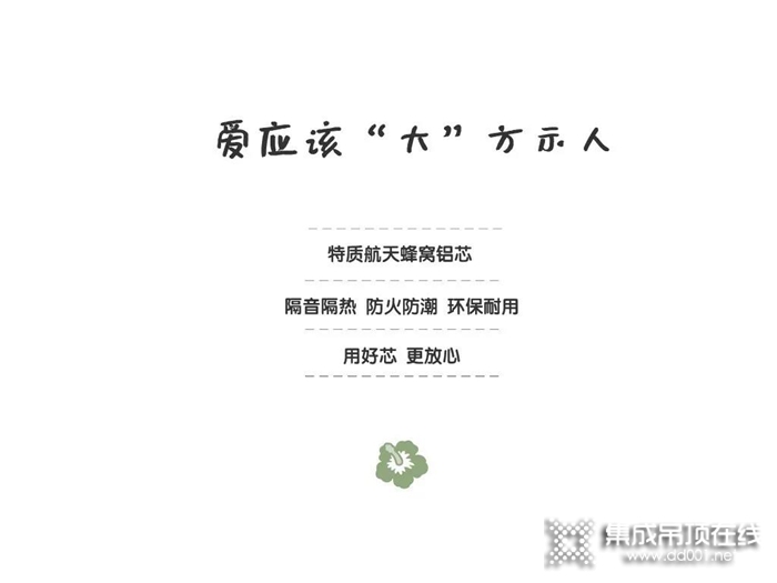 愛就大聲說出來，520華帝集成吊頂“buff”加持，給你幸福生活