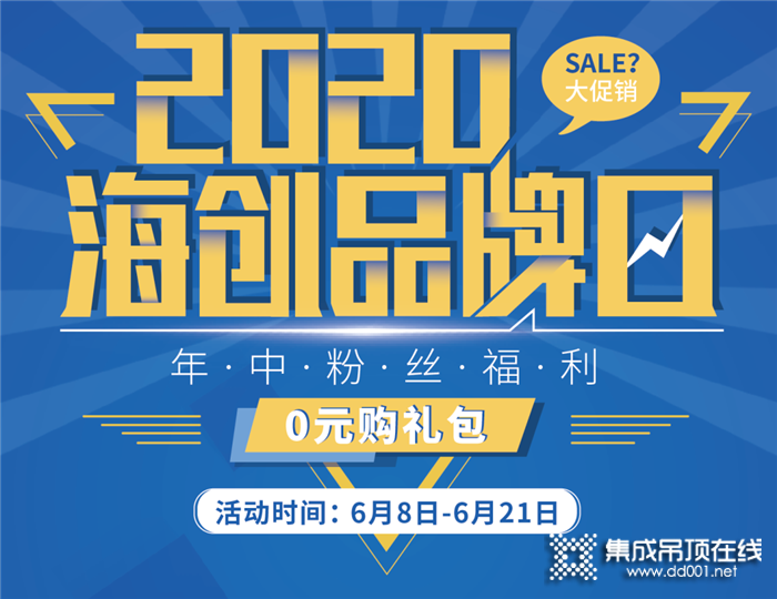 2020海創(chuàng)品牌日年中粉絲福利鉅惠來襲，真正的大促銷，驚喜連連！