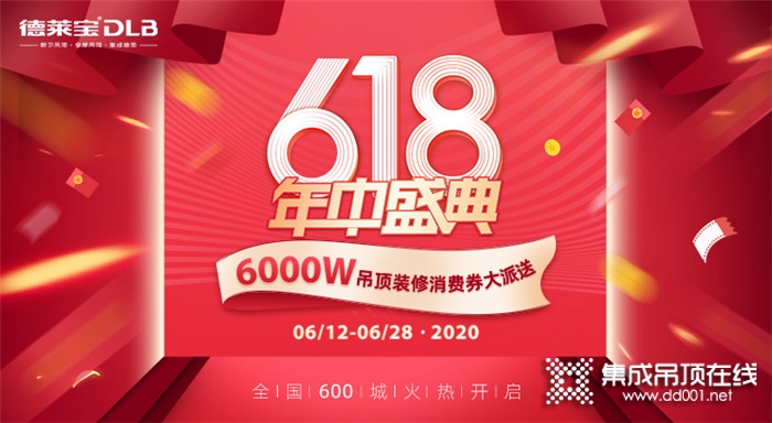 618年中購物節(jié)，德萊寶6000萬消費(fèi)券強(qiáng)力波來襲