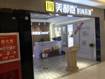 美郝嘉時尚吊頂山東濟(jì)南歐亞達(dá)專賣店