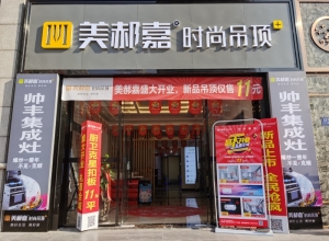 美郝嘉時(shí)尚吊頂福建泉州洛江專賣店 (521播放)