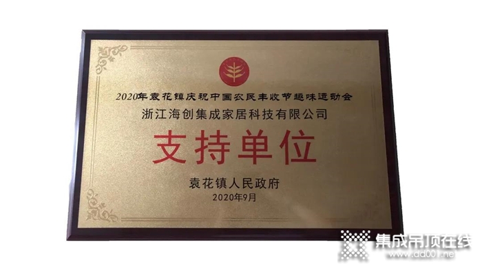 海創(chuàng)獨家贊助2020年袁花鎮(zhèn)慶祝中國農(nóng)民豐收節(jié)趣味運動會！