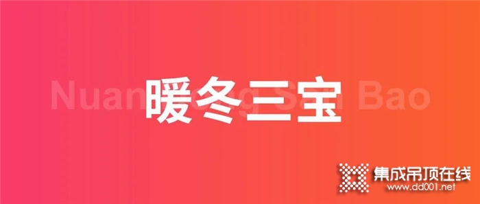 想要不一樣的沐浴體驗？容聲浴室“暖冬三寶”立馬安排！