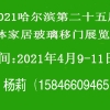 2021中國(guó)哈爾濱第25屆整體家居移門軟包玻璃展覽會(huì)