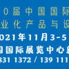 2021第二十屆中國國際住宅產(chǎn)業(yè)暨建筑工業(yè)化產(chǎn)品與設(shè)備博覽會