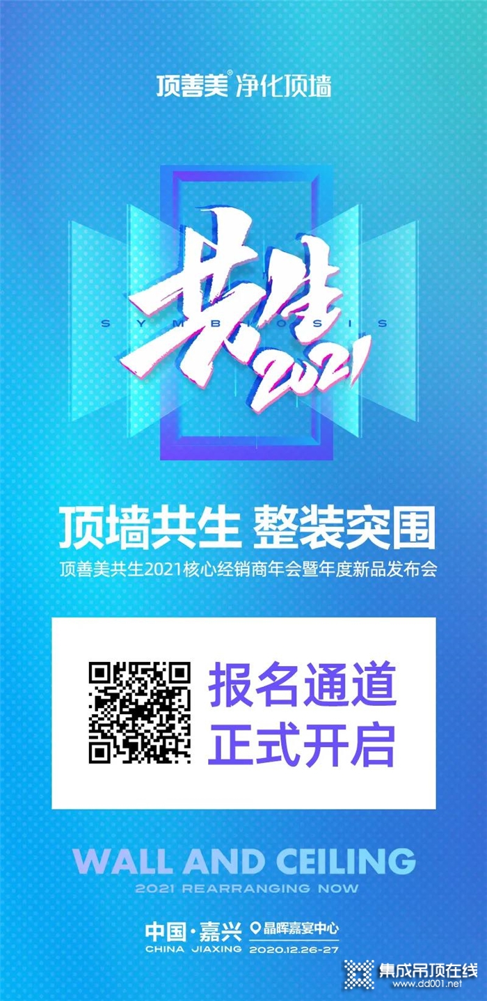 共生2021！頂善美核心經(jīng)銷商年會(huì)暨年度新品發(fā)布會(huì)即將重磅開啟！