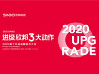 進(jìn)級·欣邦3大動作2020第十五屆戰(zhàn)略發(fā)布大會