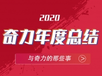 奇力吊頂2020砥礪前行，締造更牛2021！