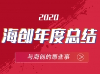 年終大盤點!1分鐘帶你回顧海創(chuàng)的2020 (372播放)