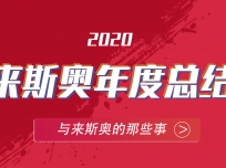 年度總結(jié)，一分鐘了解來斯奧2020全動態(tài) (482播放)