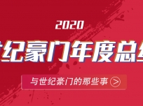 世紀豪門頂墻2020亮點大回顧 (565播放)