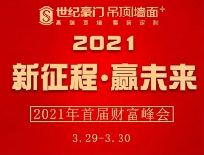 積累財富的成功之路，從選擇一個值得信賴的品牌世紀豪門開始！