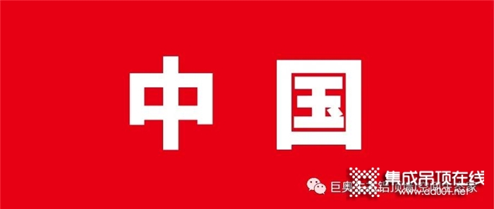 國(guó)貨當(dāng)自強(qiáng)！我是巨奧集成頂墻，我為國(guó)貨發(fā)聲！