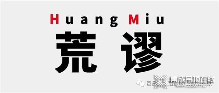 國(guó)貨當(dāng)自強(qiáng)！我是巨奧集成頂墻，我為國(guó)貨發(fā)聲！