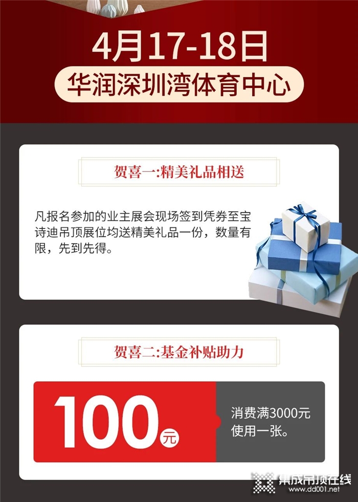 4月17-18日，寶詩(shī)迪吊頂，全民返利，工廠價(jià)賀喜！