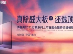 頂善美凈化吊頂2021萬象系列大板吊頂新品重磅發(fā)布 (1639播放)