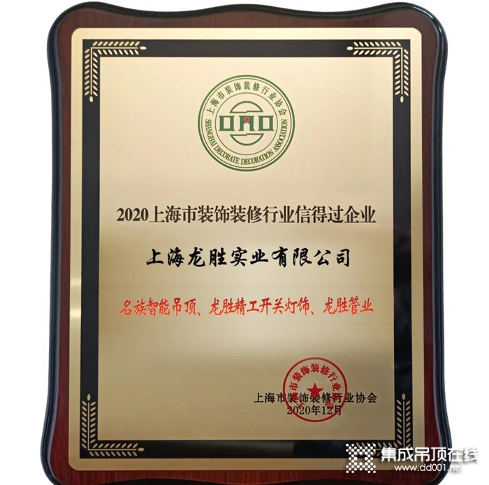 連續(xù)6年，名族在上海龍勝斬獲“信得過企業(yè)”榮譽稱號！