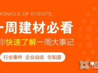 回顧5月第一周，欣邦媒體團帶你縱覽一周建材行業(yè)新聞大事件！