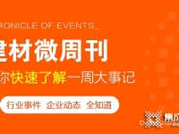 回顧5月第二周，欣邦媒體團帶你縱覽一周建材行業(yè)新聞大事件！