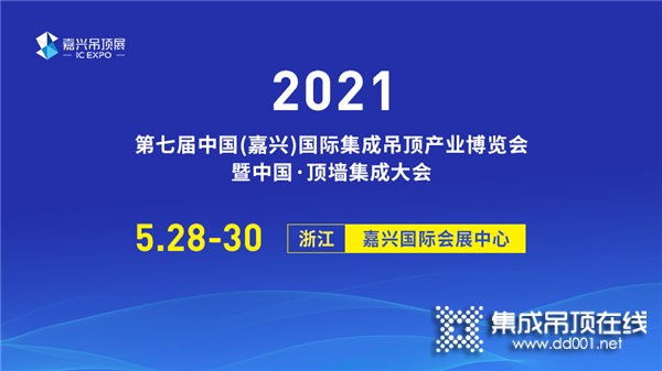 第七屆嘉興吊頂展開幕在即，4大亮點震撼來襲_1