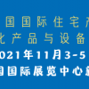 2021第二十屆中國北京國際住宅產(chǎn)業(yè)暨建筑工業(yè)化產(chǎn)品與設(shè)備展