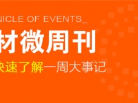 回顧5月第三周，欣邦媒體團帶你縱覽一周建材行業(yè)新聞大事件！