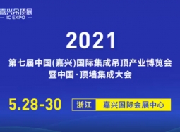 2021年嘉興吊頂展：逛展必看超強攻略，讓你加盟少走彎路。 (3881播放)