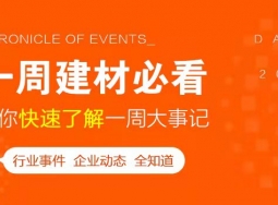 5月第三周，欣邦媒體團帶你縱覽一周建材行業(yè)新聞大事件！ (1690播放)