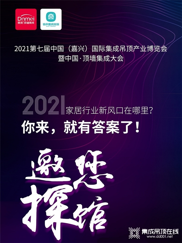 頂墻4.0時代！鼎美邀您2021掘金品鑒嘉興吊頂展！