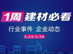 欣邦媒體團帶你縱覽一周建材行業(yè)新聞大事件之回顧5月第四周 (2295播放)