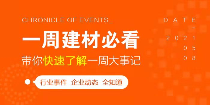 回顧5月第4周，欣邦媒體團(tuán)帶你縱覽一周建材行業(yè)新聞大事件！