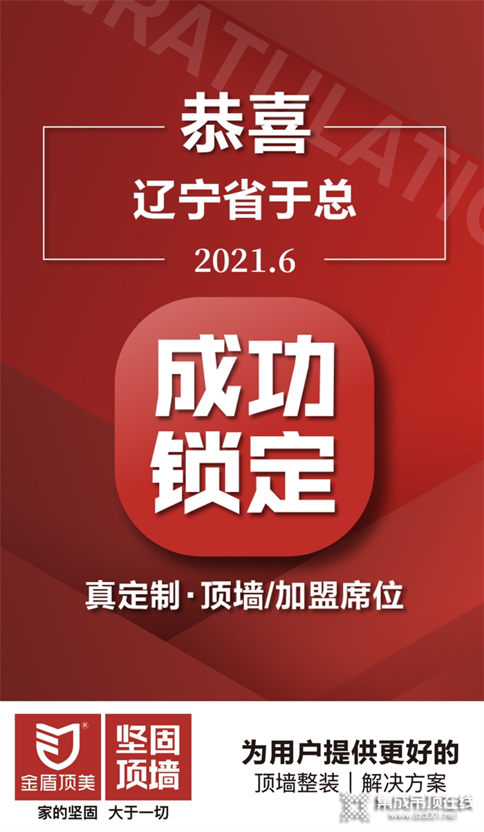 恭喜遼寧省于總成功鎖定真定制·頂墻項目，加入金盾頂美大家庭