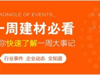 回顧6月第一周，欣邦媒體團帶你縱覽一周建材行業(yè)新聞大事件！