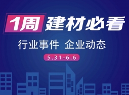 回顧6月第一周，欣邦媒體團帶你縱覽一周建材行業(yè)新聞大事件！#建材軟裝 (1278播放)