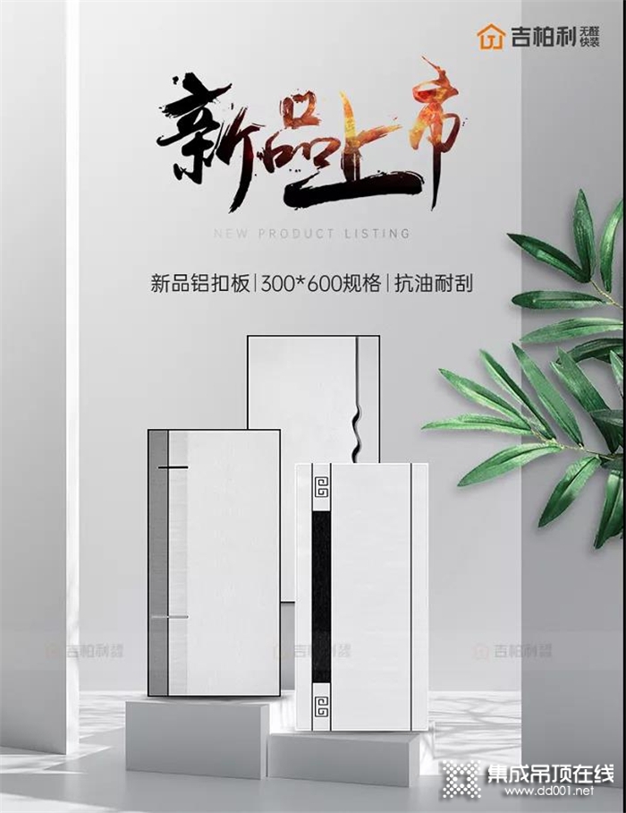 吉柏利新品速遞！全新鋁扣板，以高端品質(zhì)詮釋空間美學(xué)！