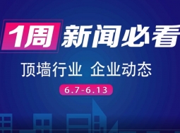 6月第二周集成吊頂行業(yè)8大品牌，推動(dòng)行業(yè)發(fā)展，終端消費(fèi)趨勢(shì) (2331播放)