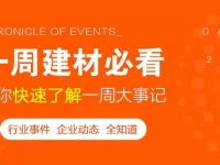 回顧6月第2周，欣邦媒體團帶你縱覽一周建材行業(yè)新聞大事件！