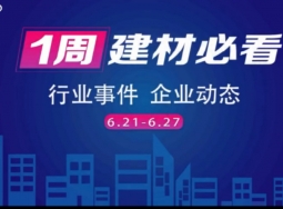 6月第四周，建材行業(yè)資訊，解鎖行業(yè)趨勢(shì)，縱覽市場(chǎng)動(dòng)態(tài)！ (1527播放)