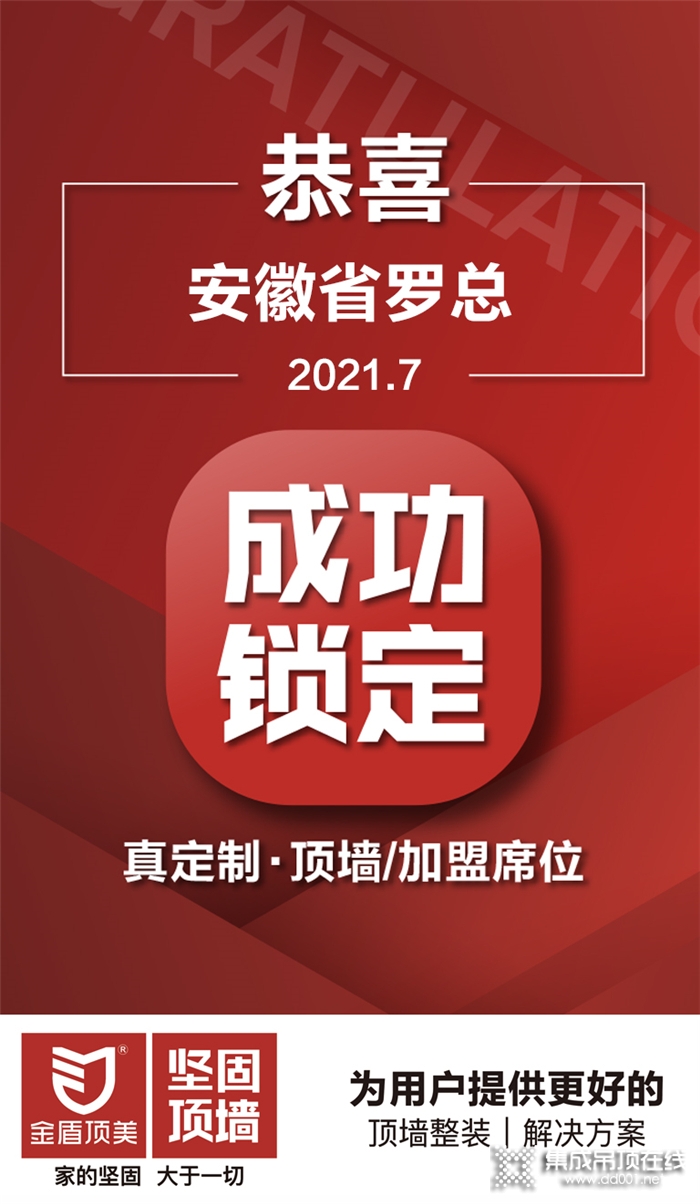 金盾頂美加盟不斷，合作共贏 | 恭喜安徽省羅總成功鎖定真定制·頂墻項目