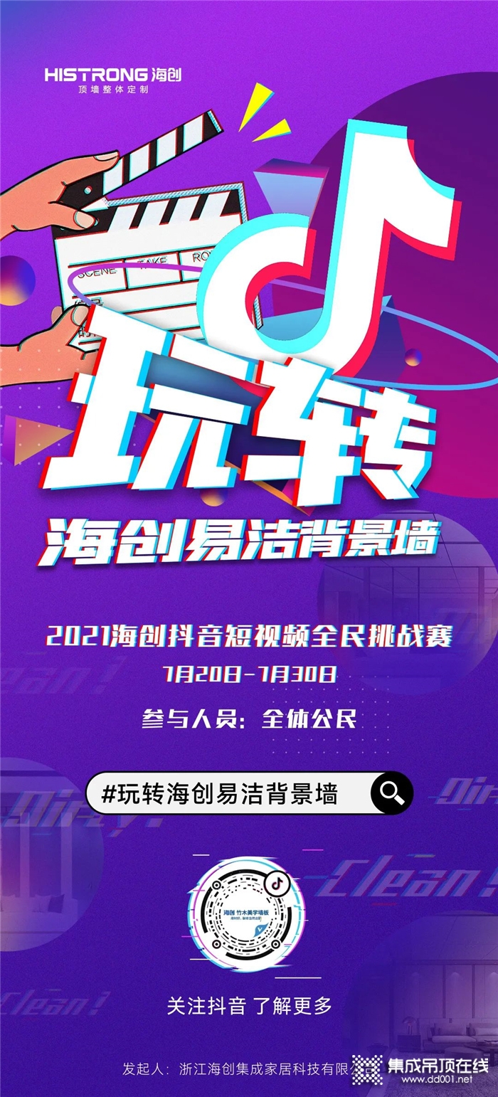 超多獎品任性送！2021海創(chuàng)抖音全民挑戰(zhàn)賽邀你一起秀~