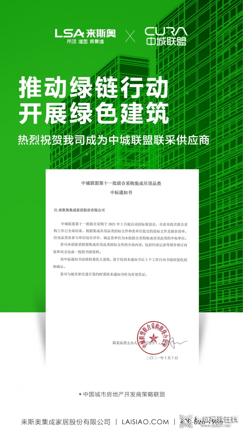 熱烈祝賀來斯奧成為「中城聯(lián)盟」聯(lián)采供應(yīng)商，共筑綠色建筑時代！