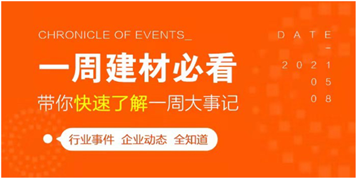 回顧7月第4周，欣邦媒體團(tuán)帶你縱覽一周建材行業(yè)新聞大事件！