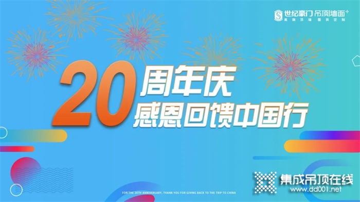 服務(wù)于行 感動(dòng)在心 | 恭喜世紀(jì)豪門20周年慶感恩回饋中國行活動(dòng)圓滿收官！