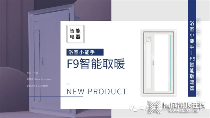 新品推介丨浴室小能手——巨奧F9智能取暖器