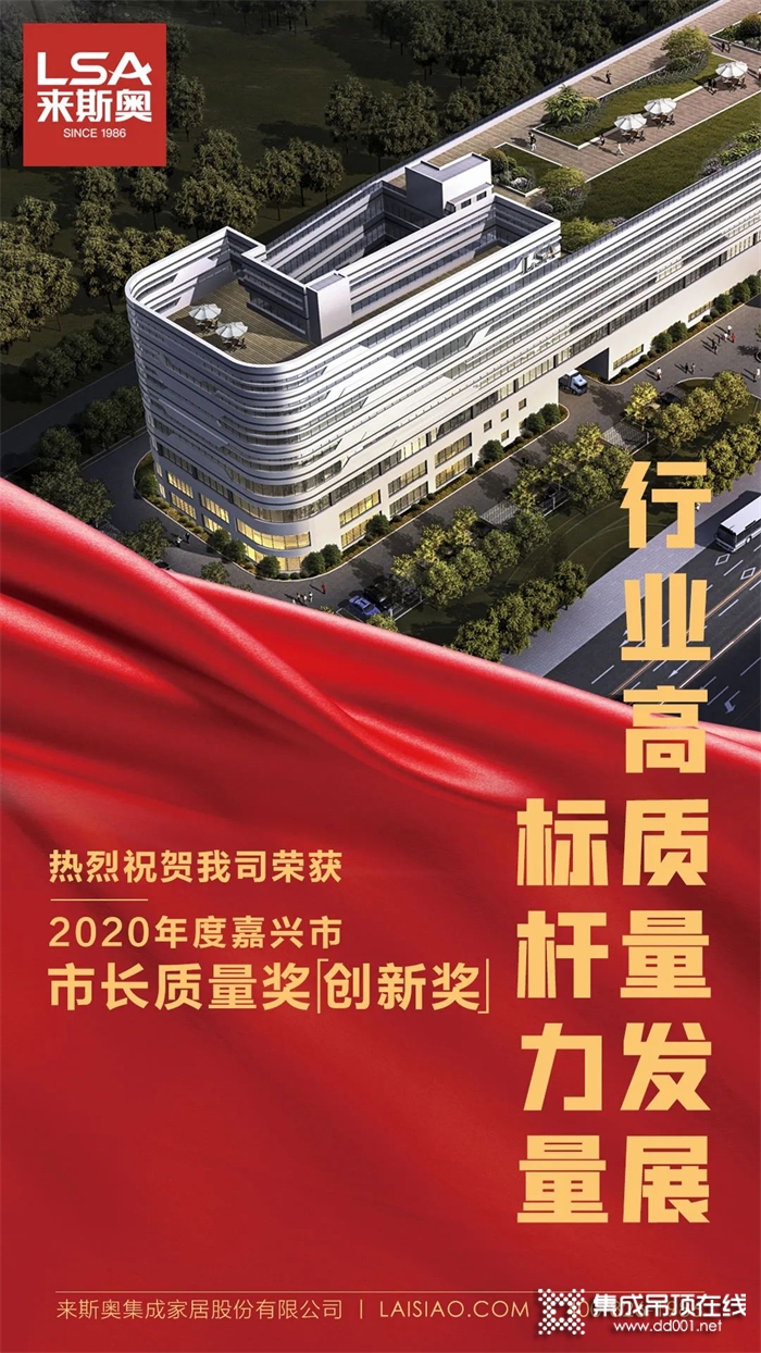 熱烈祝賀來(lái)斯奧榮獲2020年度嘉興市市長(zhǎng)質(zhì)量獎(jiǎng)創(chuàng)新獎(jiǎng)！